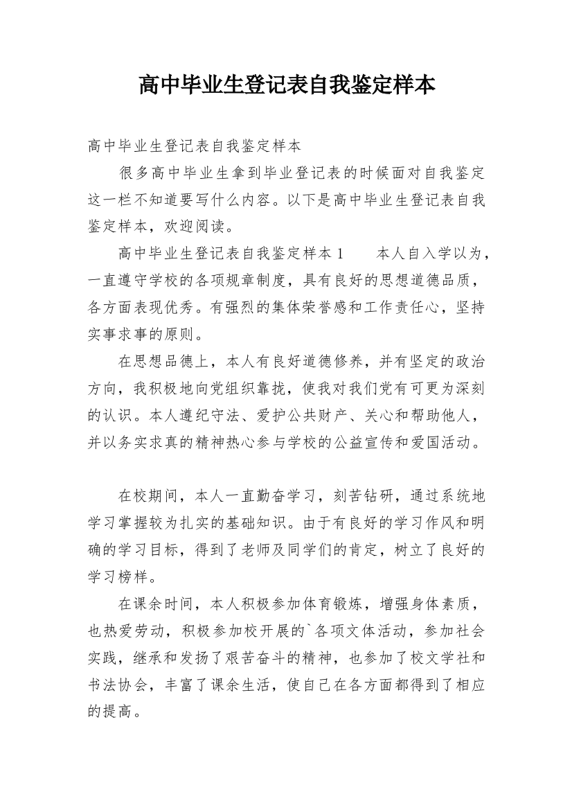 高中毕业生登记表自我鉴定样本