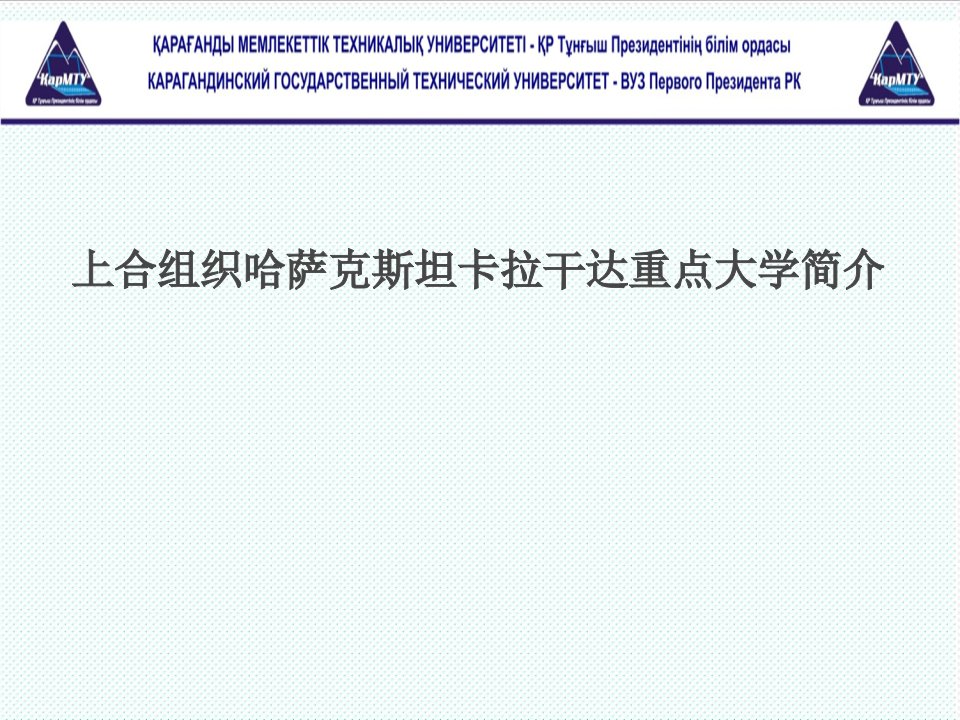 组织设计-上合组织哈萨克斯坦卡拉干达重点大学简介