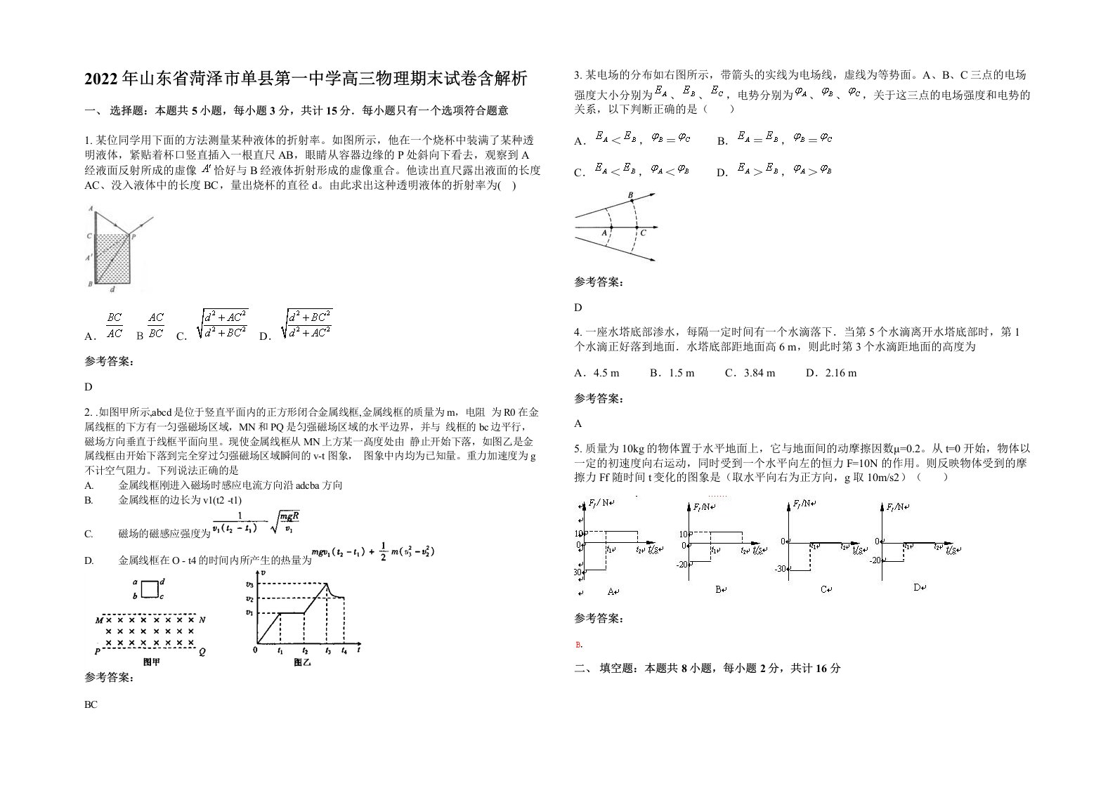 2022年山东省菏泽市单县第一中学高三物理期末试卷含解析