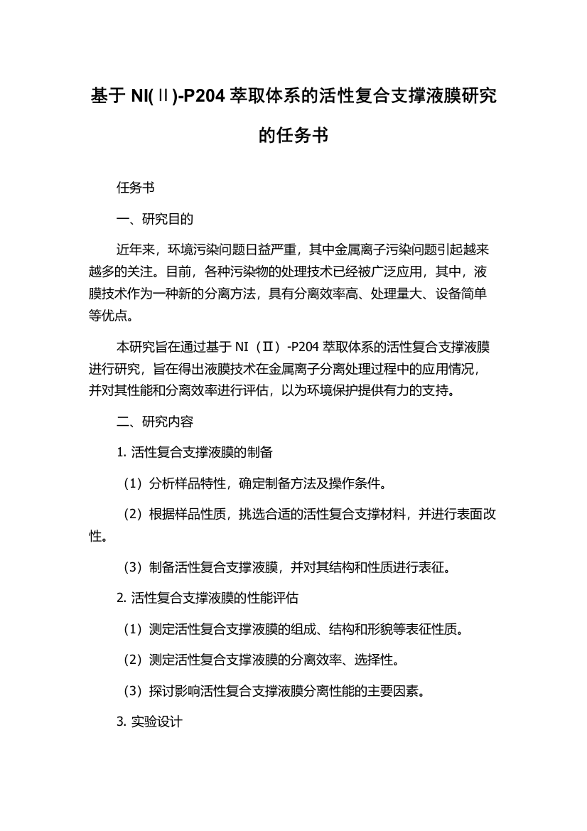 基于NI(Ⅱ)-P204萃取体系的活性复合支撑液膜研究的任务书