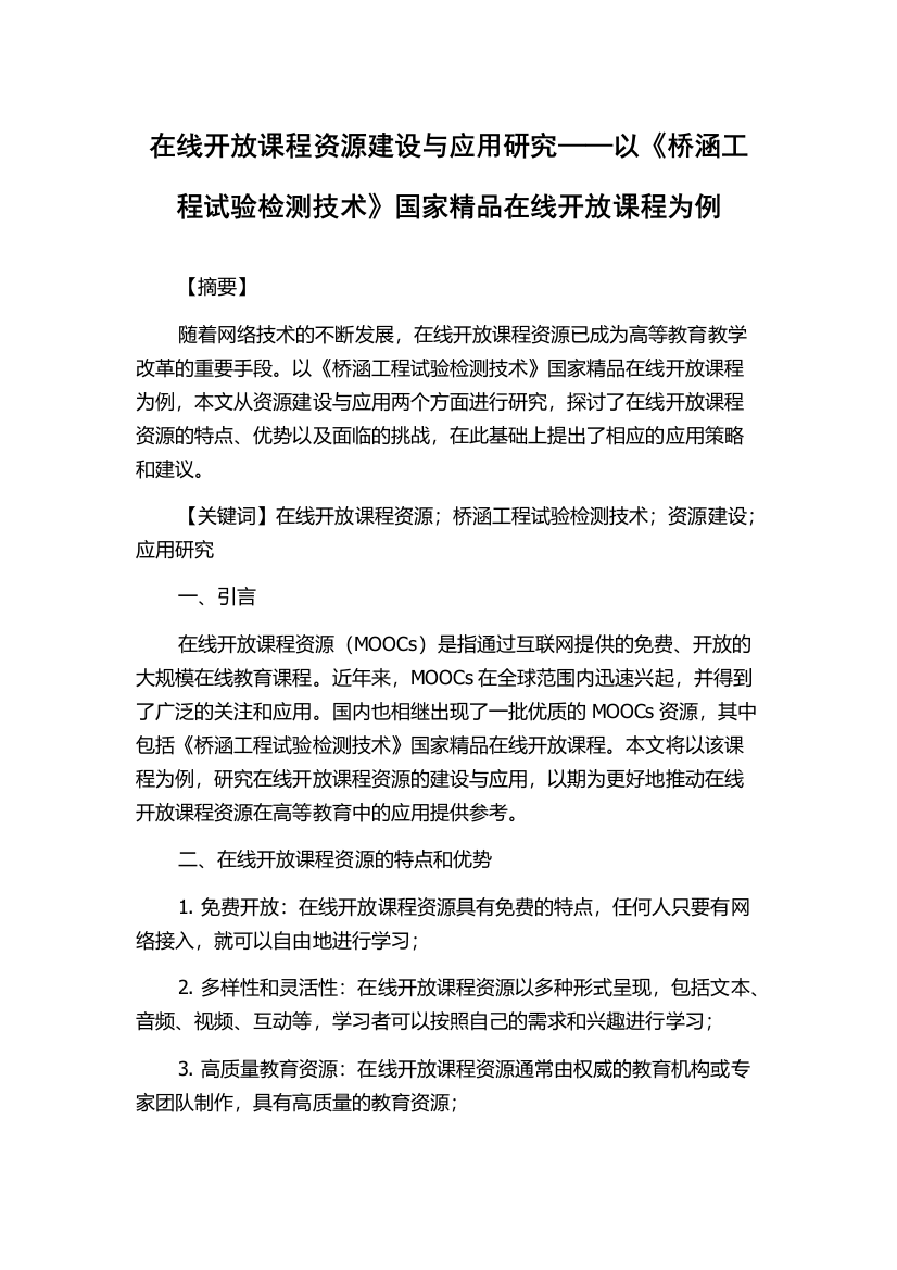 在线开放课程资源建设与应用研究——以《桥涵工程试验检测技术》国家精品在线开放课程为例