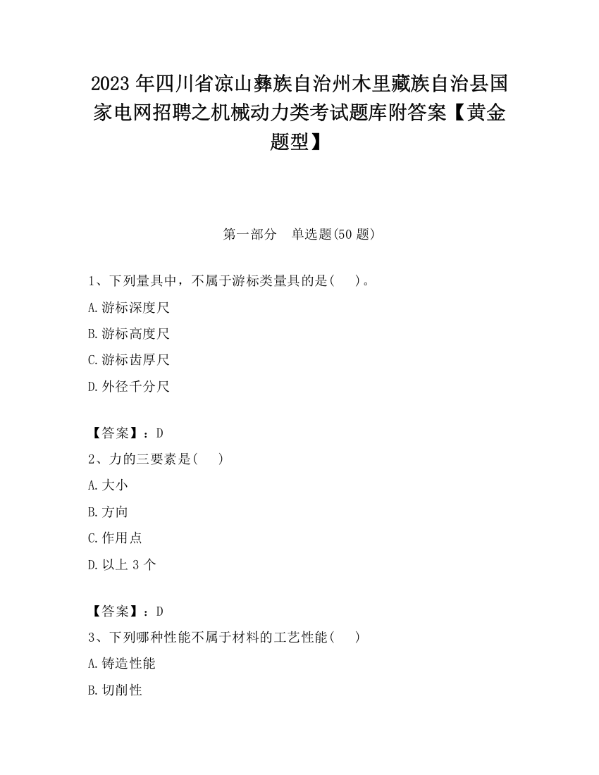 2023年四川省凉山彝族自治州木里藏族自治县国家电网招聘之机械动力类考试题库附答案【黄金题型】