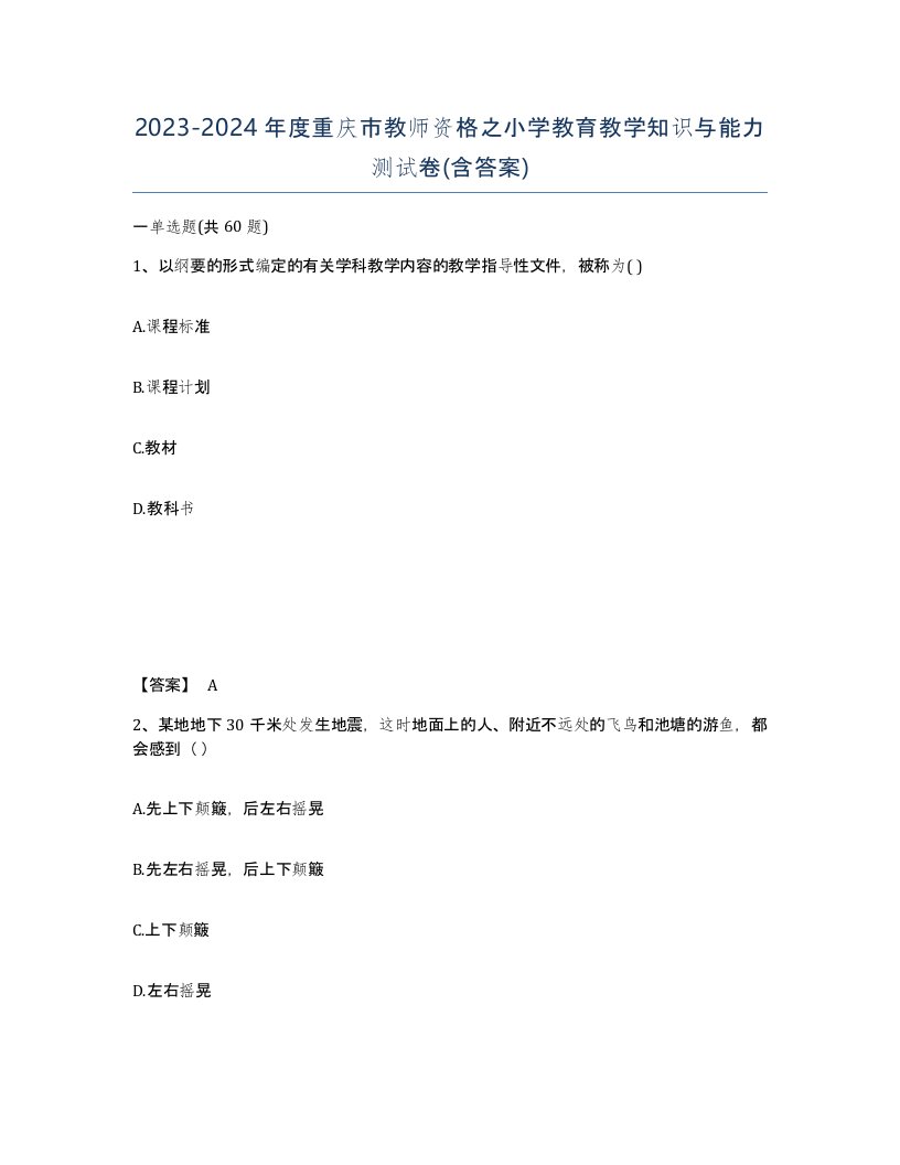 2023-2024年度重庆市教师资格之小学教育教学知识与能力测试卷含答案