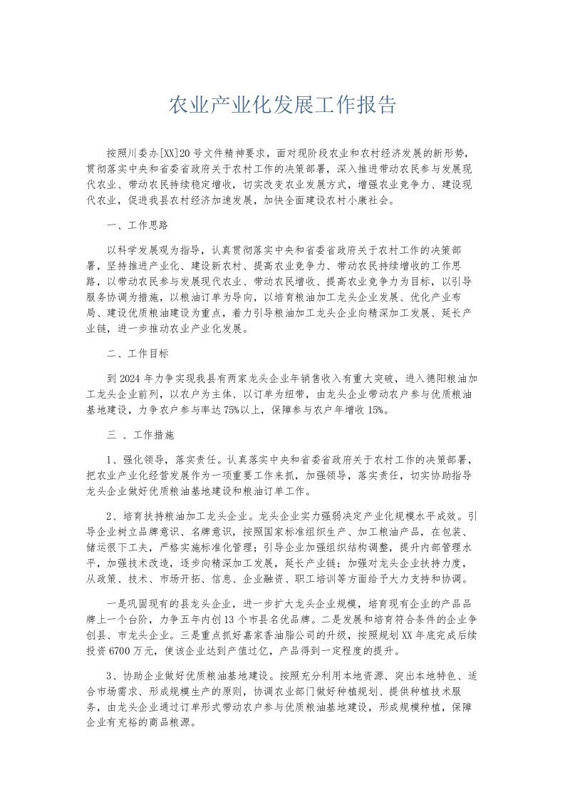 总结报告农业产业化发展工作报告