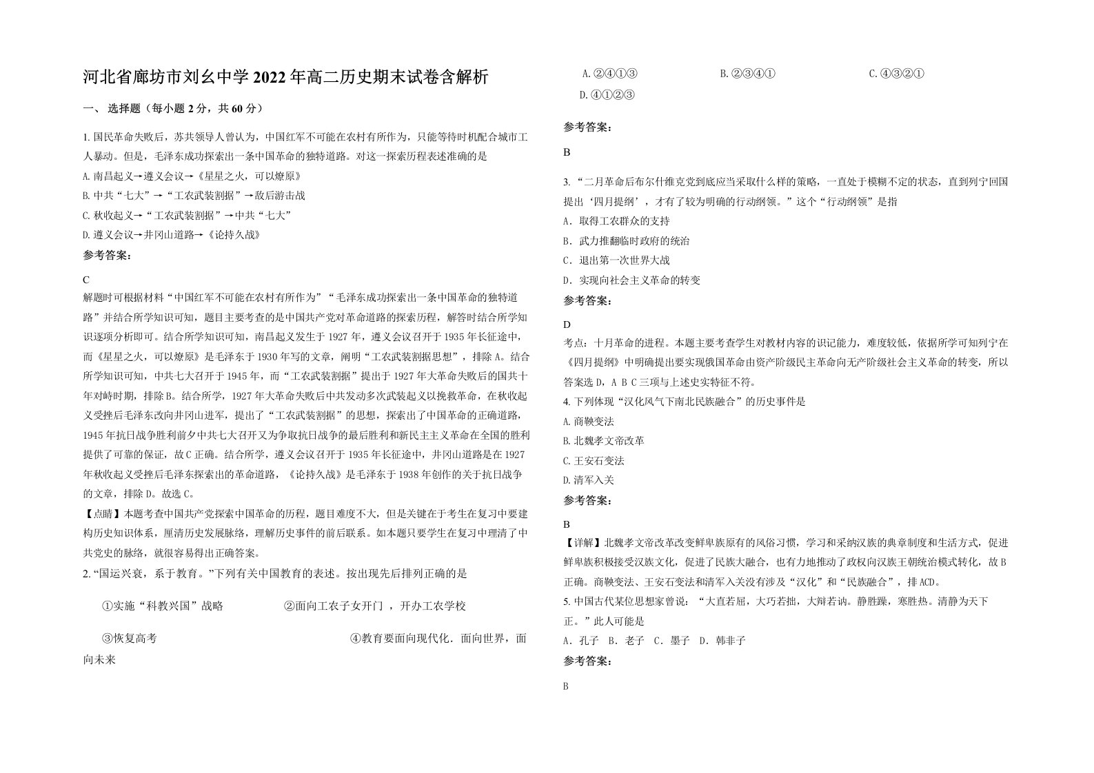 河北省廊坊市刘幺中学2022年高二历史期末试卷含解析