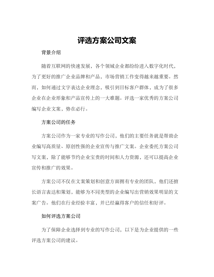 评选方案公司文案