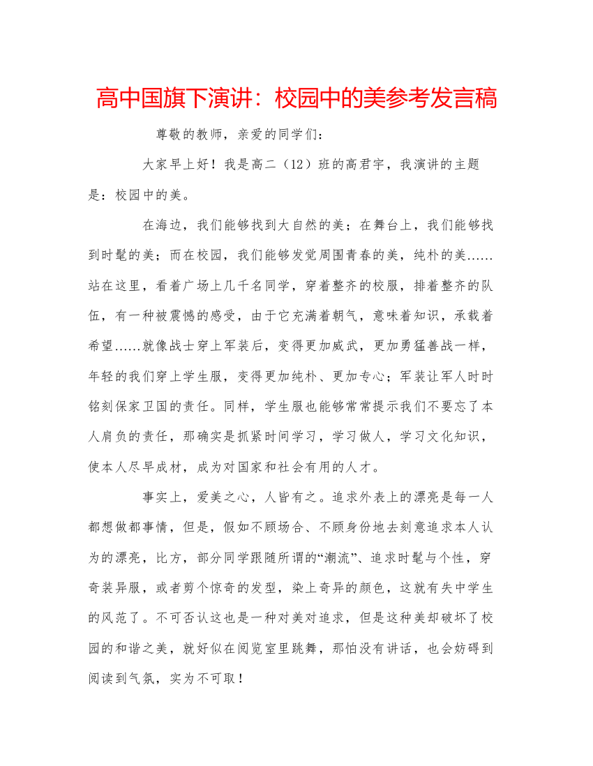 精编高中国旗下演讲校园中的美参考发言稿