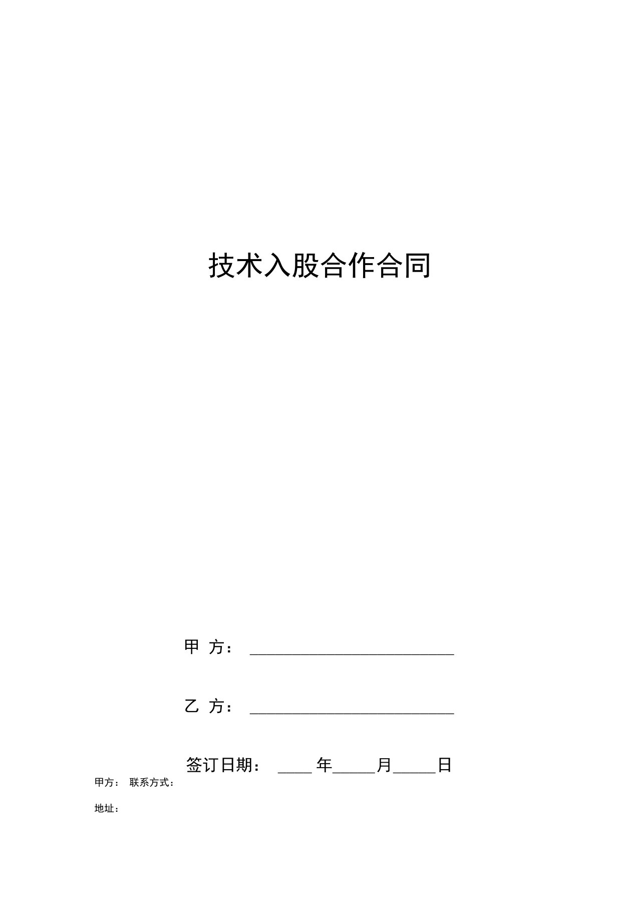 技术入股合作合同协议书范本专业版