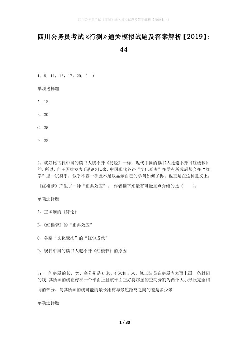 四川公务员考试行测通关模拟试题及答案解析2019444