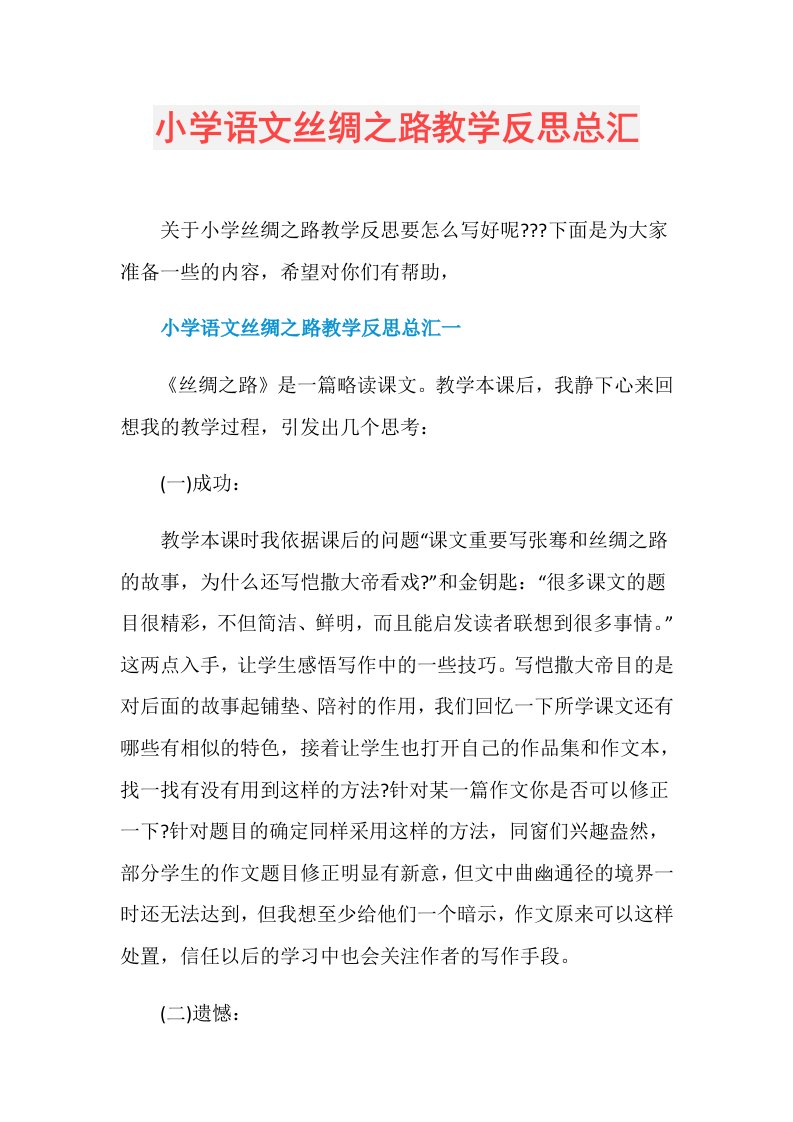 小学语文丝绸之路教学反思总汇