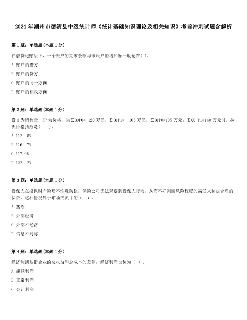 2024年湖州市德清县中级统计师《统计基础知识理论及相关知识》考前冲刺试题含解析