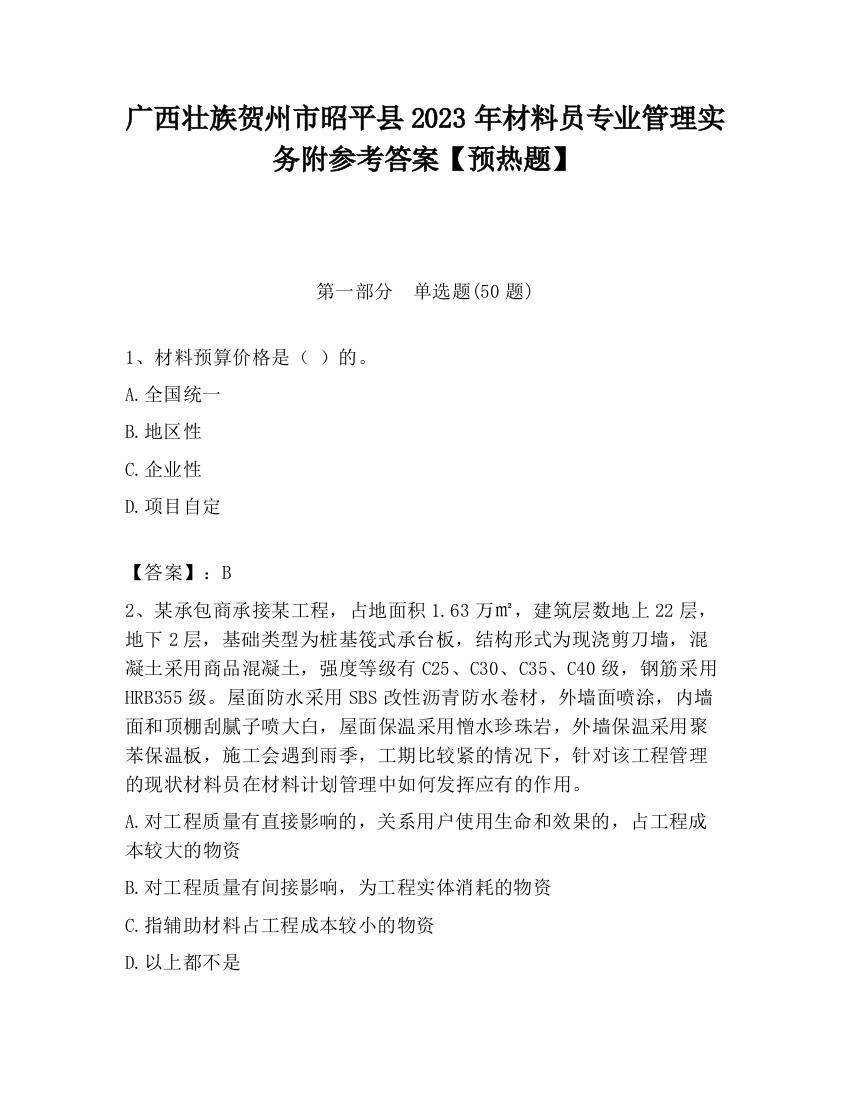 广西壮族贺州市昭平县2023年材料员专业管理实务附参考答案【预热题】