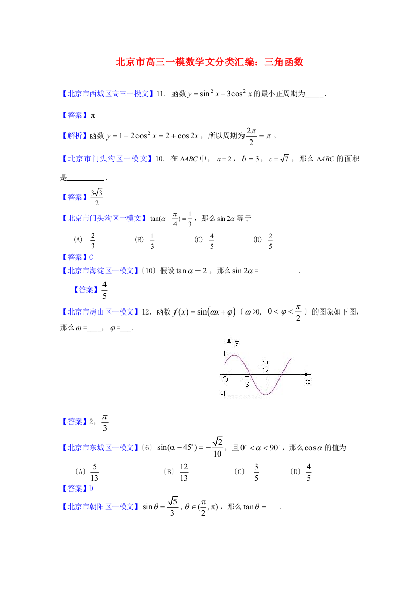 （整理版）高三一模数学文分类汇编三角函数