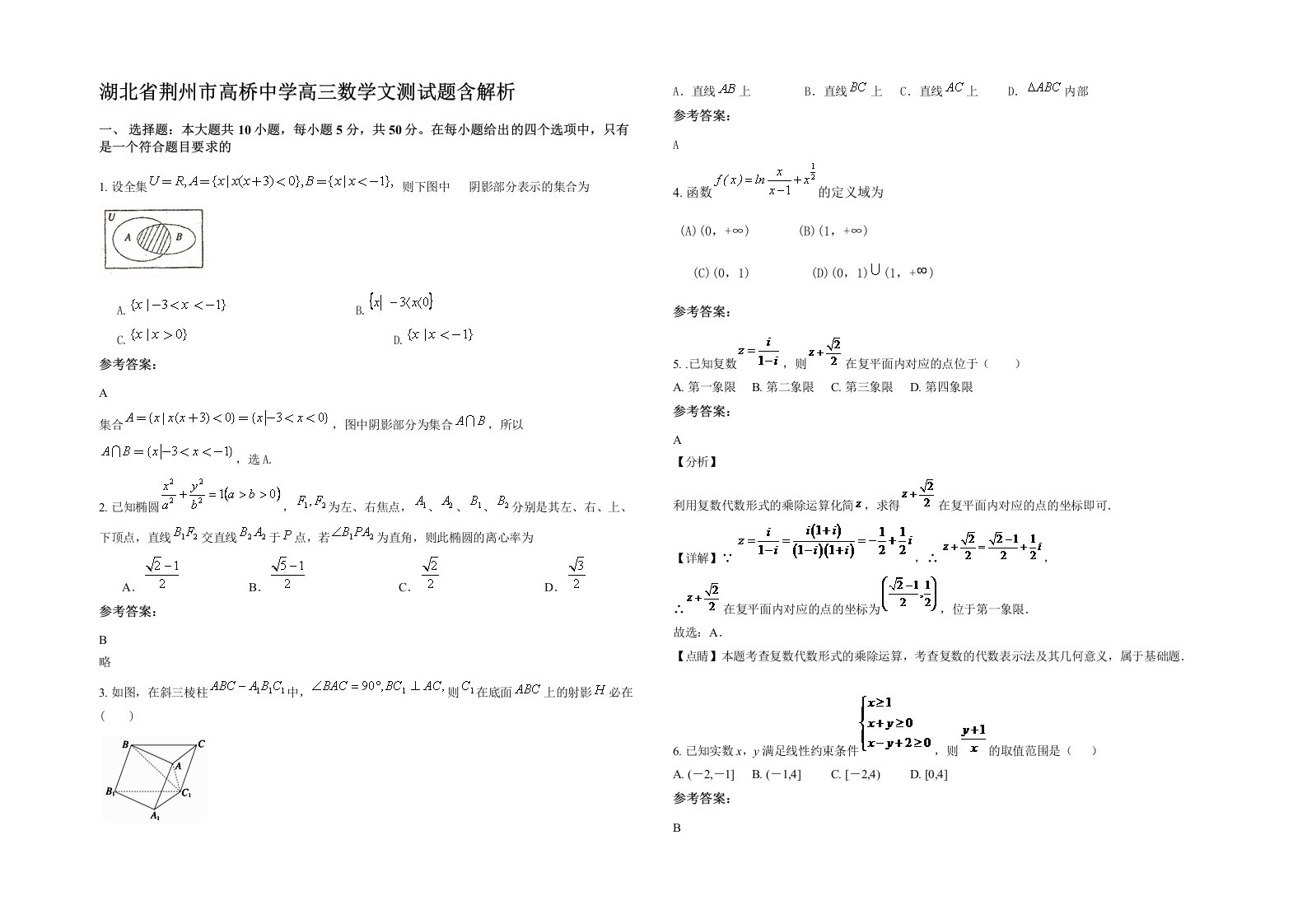 湖北省荆州市高桥中学高三数学文测试题含解析