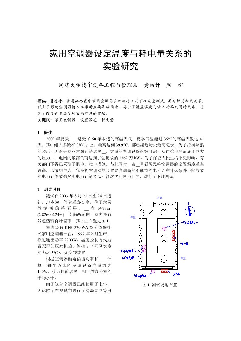 空调器设定温度与耗电量关系