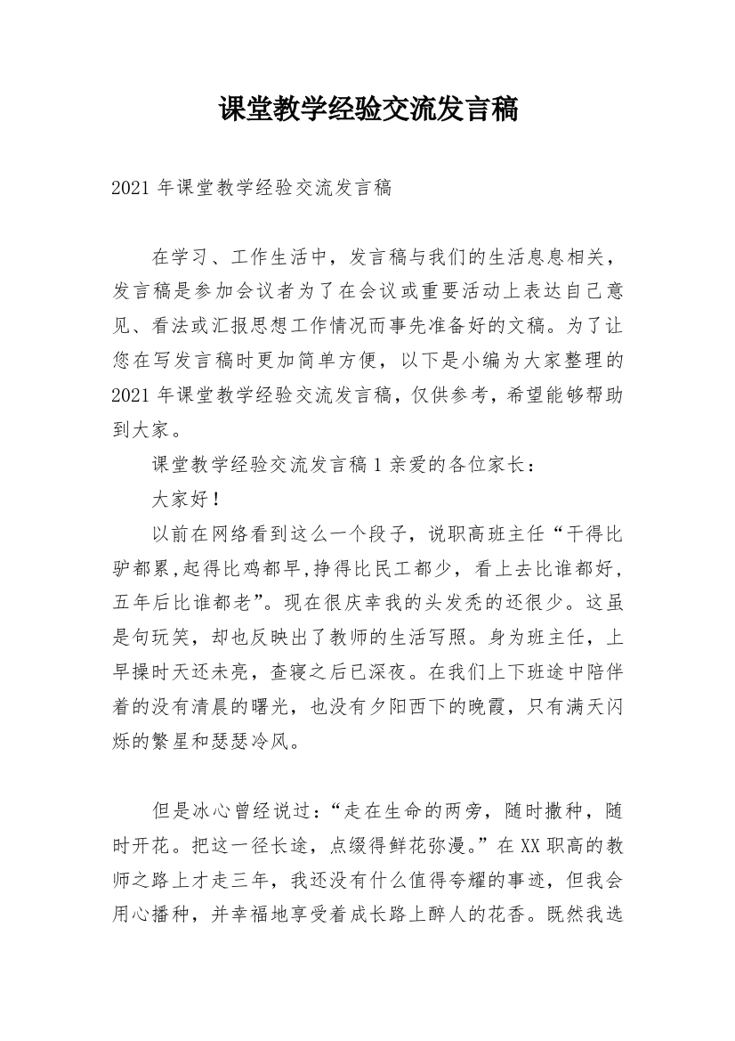 课堂教学经验交流发言稿