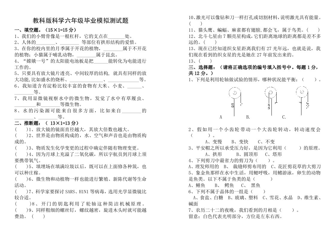 2023年教科版小学科学六年级毕业会考模拟测试题