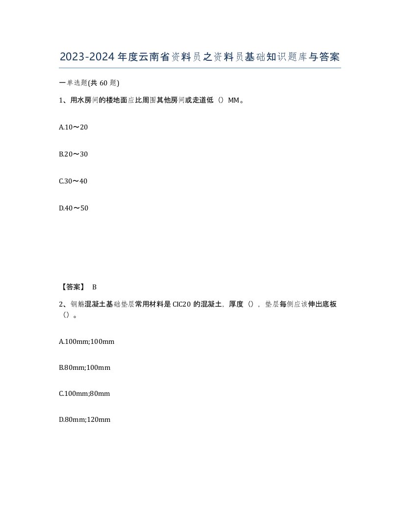 2023-2024年度云南省资料员之资料员基础知识题库与答案