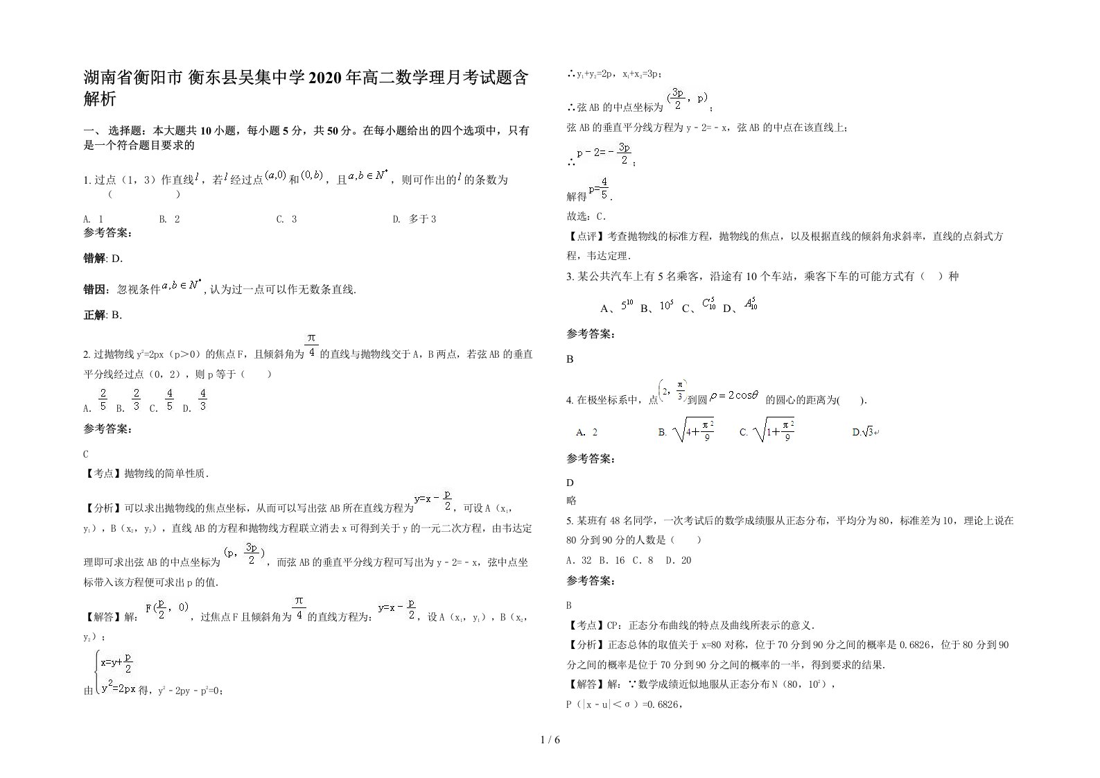 湖南省衡阳市衡东县吴集中学2020年高二数学理月考试题含解析