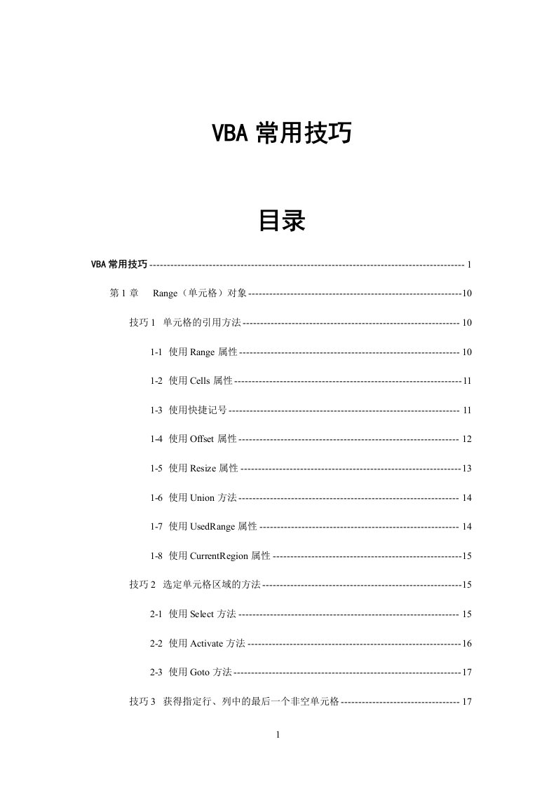 ExcelVBA常用技巧代码解析