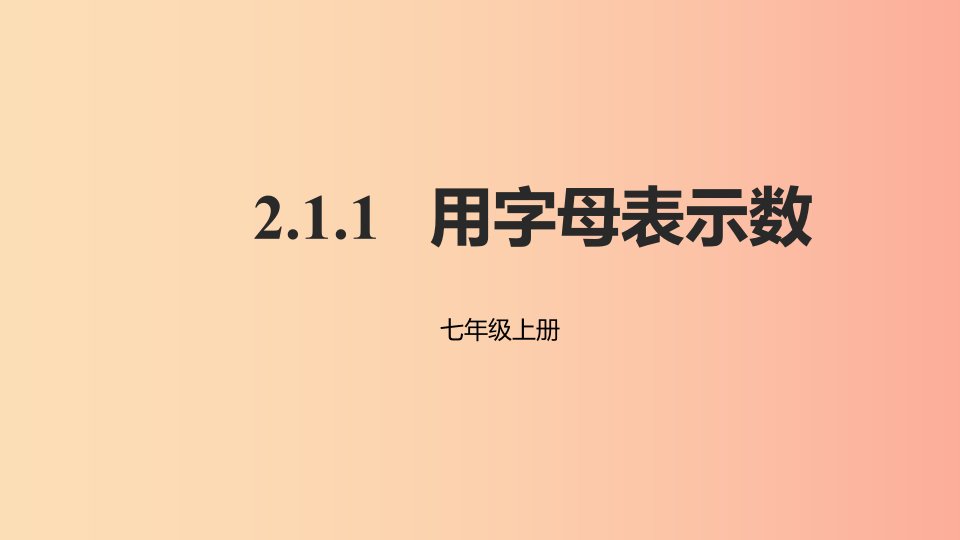 2019年秋七年级数学上册第二章整式的加减2.1整式2.1.1用字母表示数课件