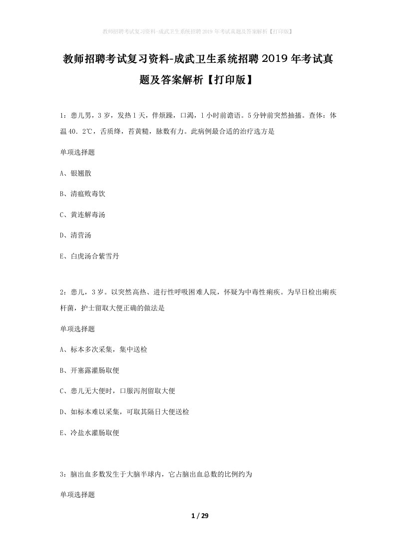 教师招聘考试复习资料-成武卫生系统招聘2019年考试真题及答案解析打印版