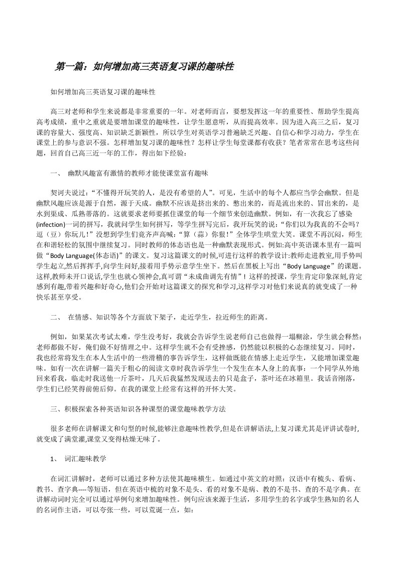 如何增加高三英语复习课的趣味性[修改版]