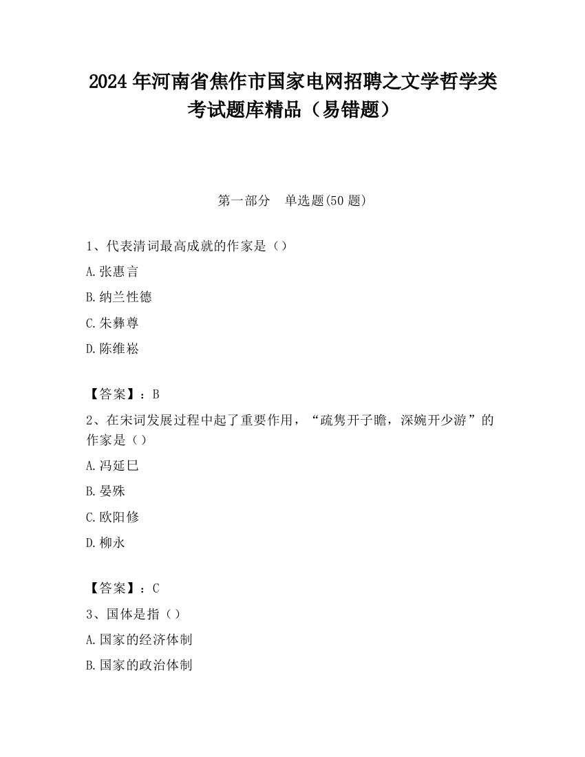 2024年河南省焦作市国家电网招聘之文学哲学类考试题库精品（易错题）