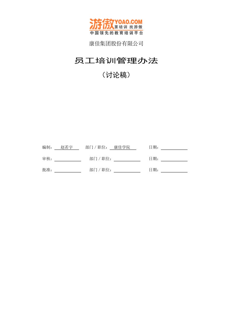 精选康佳集团员工培训管理办法1296737969