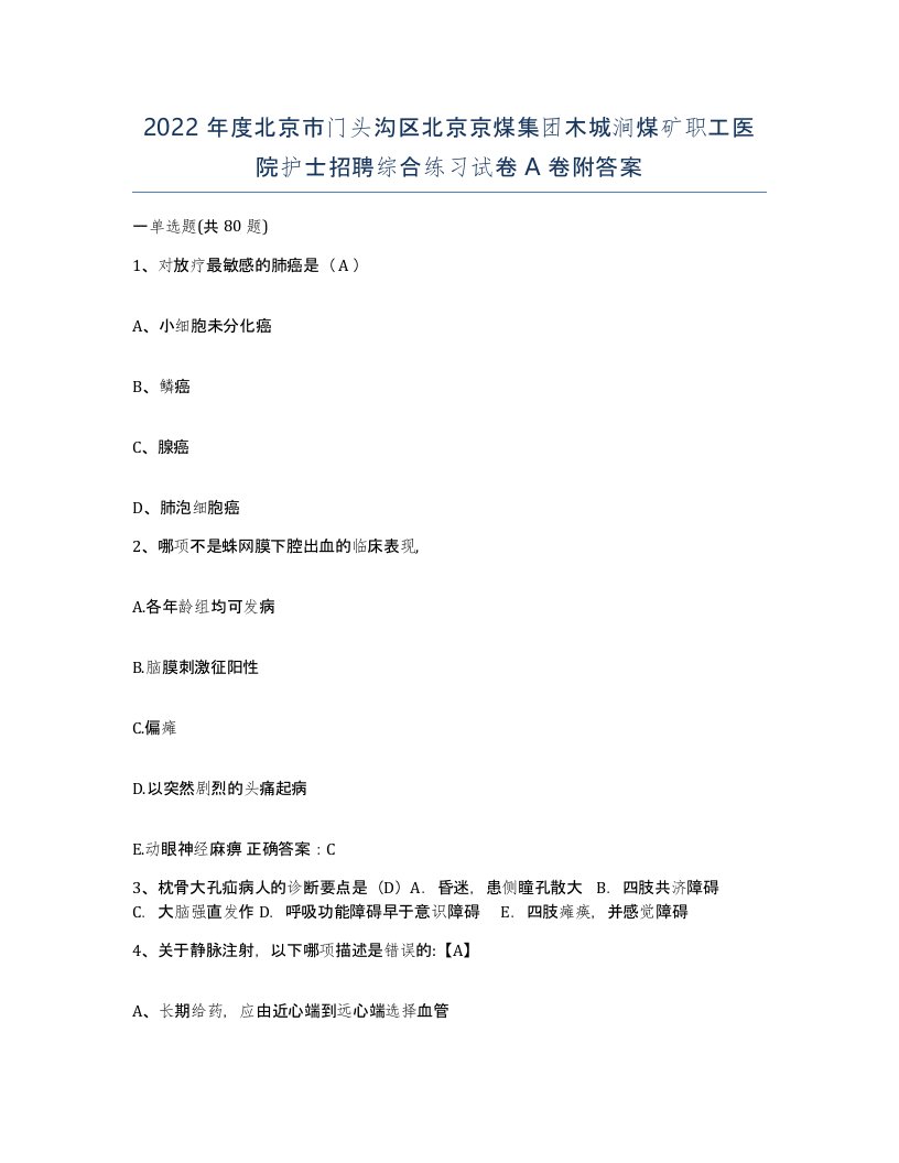 2022年度北京市门头沟区北京京煤集团木城涧煤矿职工医院护士招聘综合练习试卷A卷附答案