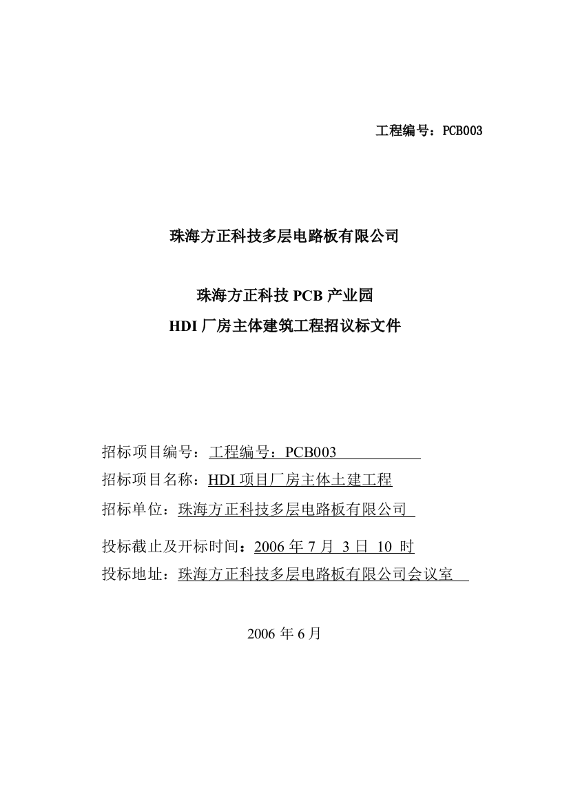 珠海某科技公司建筑工程招标书