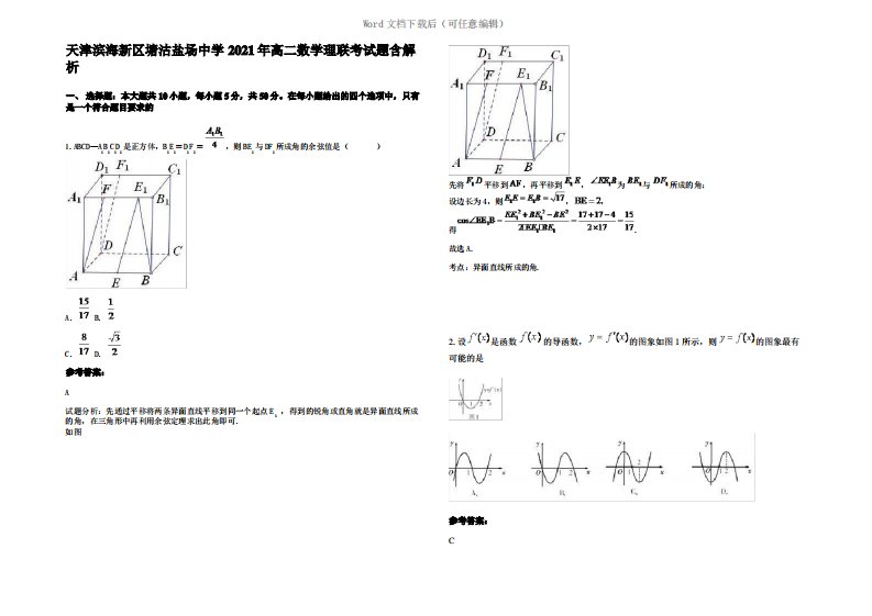 天津滨海新区塘沽盐场中学2021年高二数学理联考试题含解析