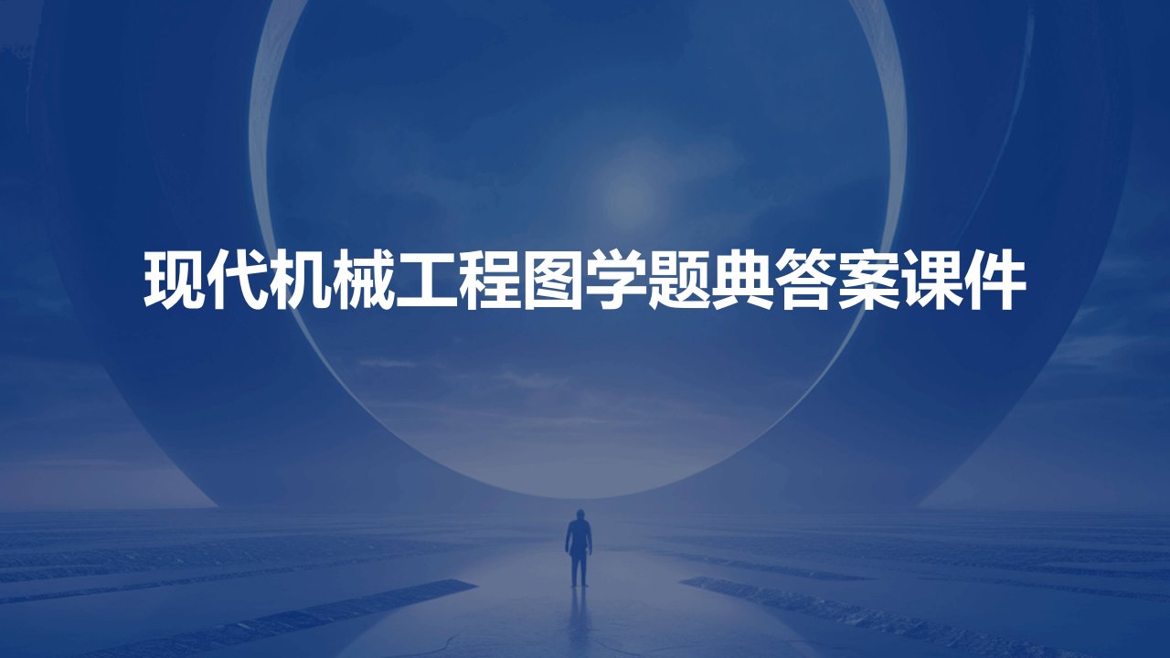 现代机械工程图学题典答案课件