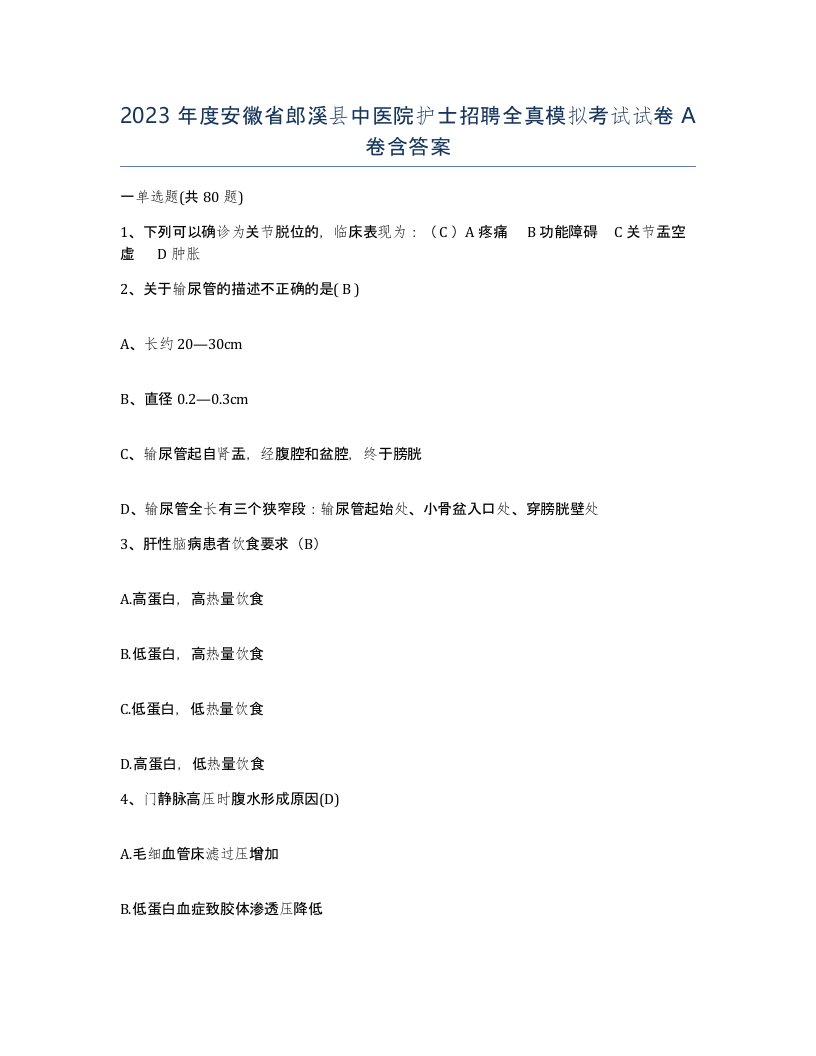 2023年度安徽省郎溪县中医院护士招聘全真模拟考试试卷A卷含答案