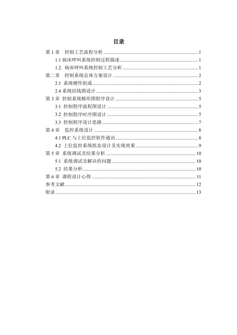 plc课程设计病床呼叫系统