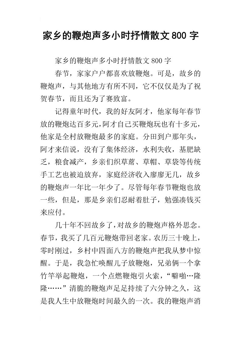 家乡的鞭炮声多小时抒情散文800字