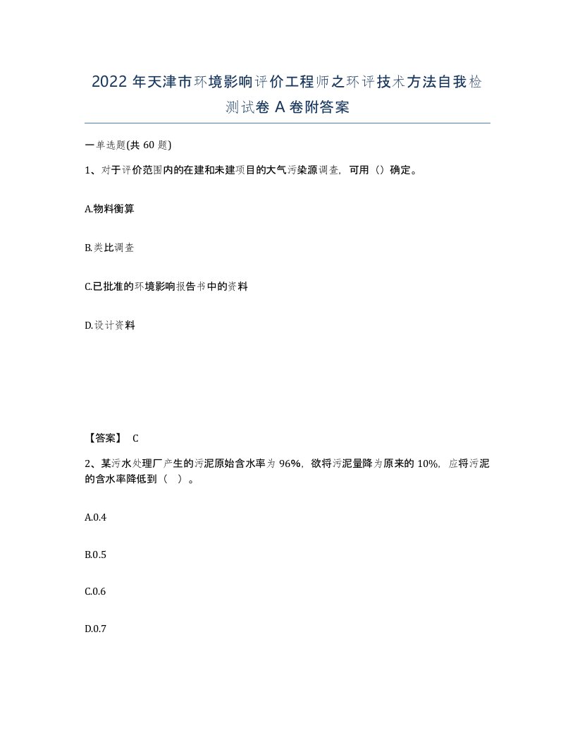 2022年天津市环境影响评价工程师之环评技术方法自我检测试卷A卷附答案