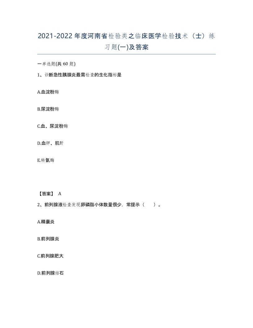 2021-2022年度河南省检验类之临床医学检验技术士练习题一及答案