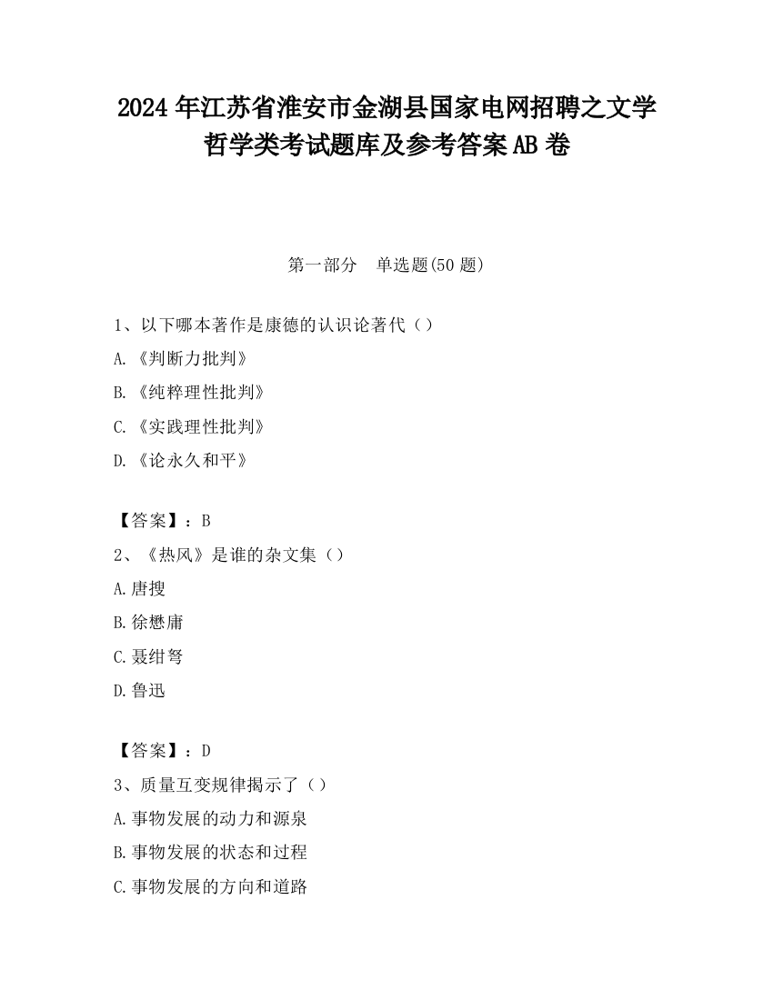 2024年江苏省淮安市金湖县国家电网招聘之文学哲学类考试题库及参考答案AB卷