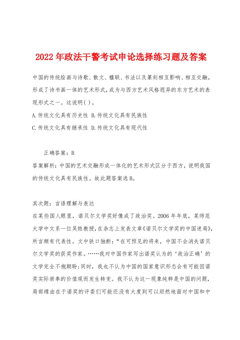 2022年政法干警考试申论选择练习题及答案