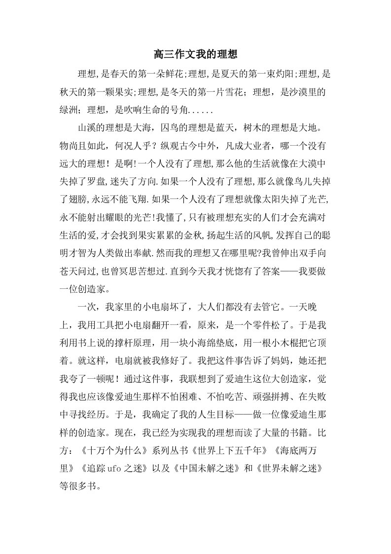 高三作文我的理想