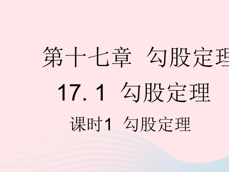 河北专用2023八年级数学下册第十七章勾股定理17.1勾股定理课时1勾股定理作业课件新版新人教版