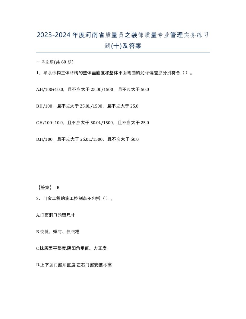 2023-2024年度河南省质量员之装饰质量专业管理实务练习题十及答案