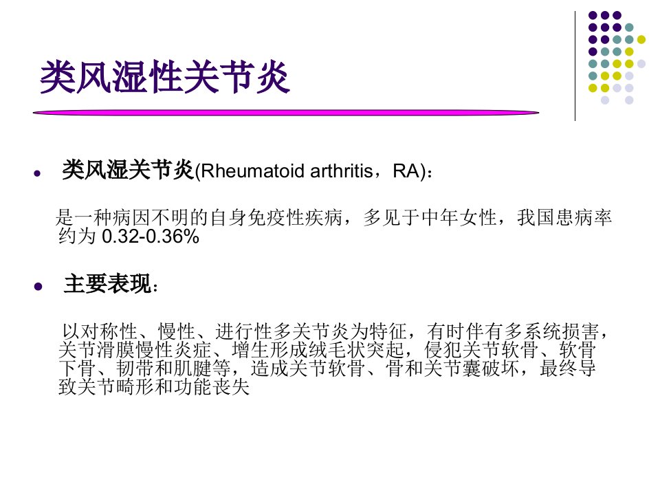 类风湿性关节炎的药物治疗ppt课件