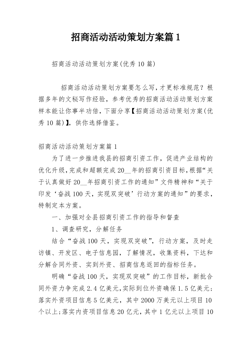 招商活动活动策划方案篇1