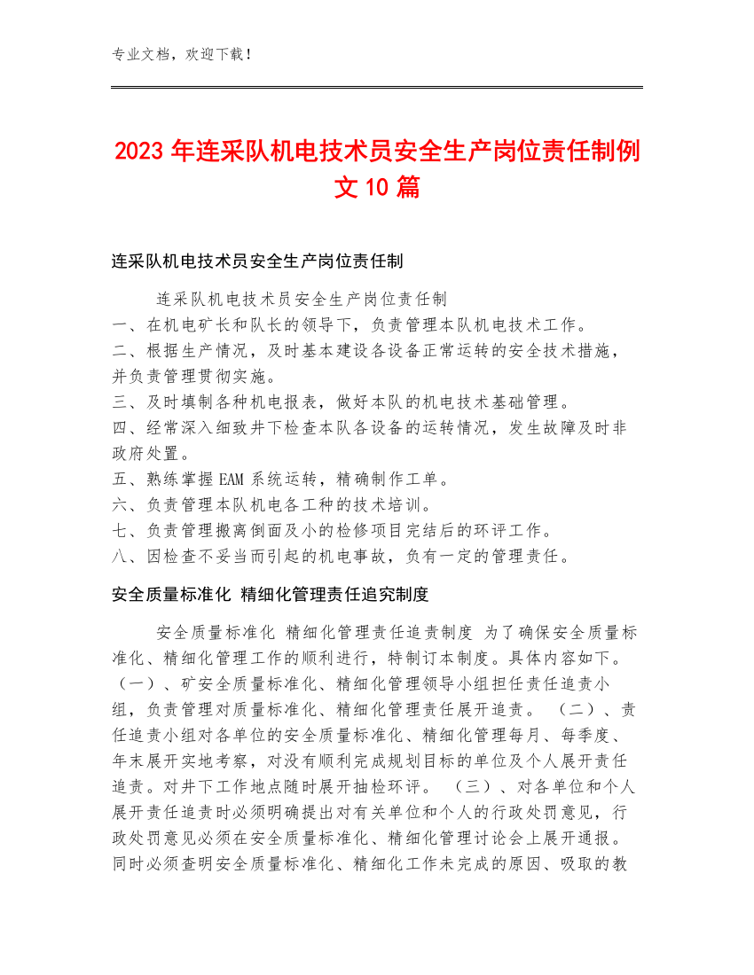 2023年连采队机电技术员安全生产岗位责任制例文10篇