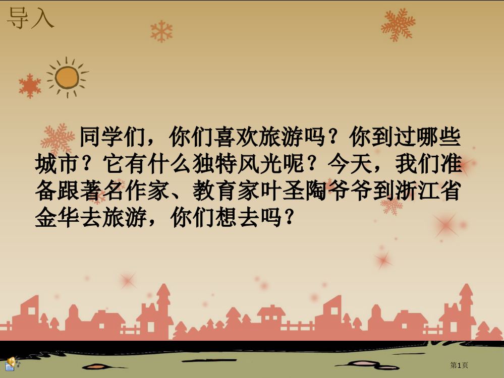 苏教版六年级下册第课记金华的双龙洞省公共课一等奖全国赛课获奖课件