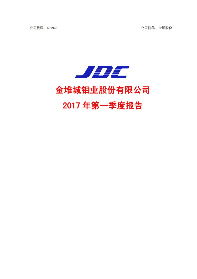 上交所-金钼股份2017年第一季度报告-20170424