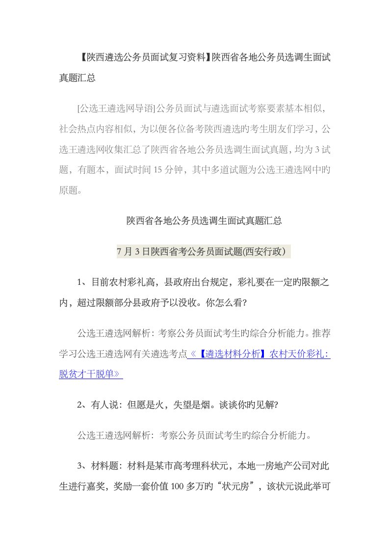 2023年【陕西遴选公务员面试复习资料】陕西省各地公务员选调生面试真题汇总