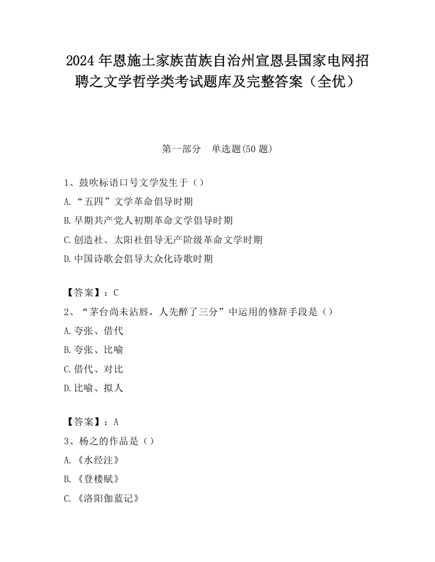 2024年恩施土家族苗族自治州宣恩县国家电网招聘之文学哲学类考试题库及完整答案（全优）